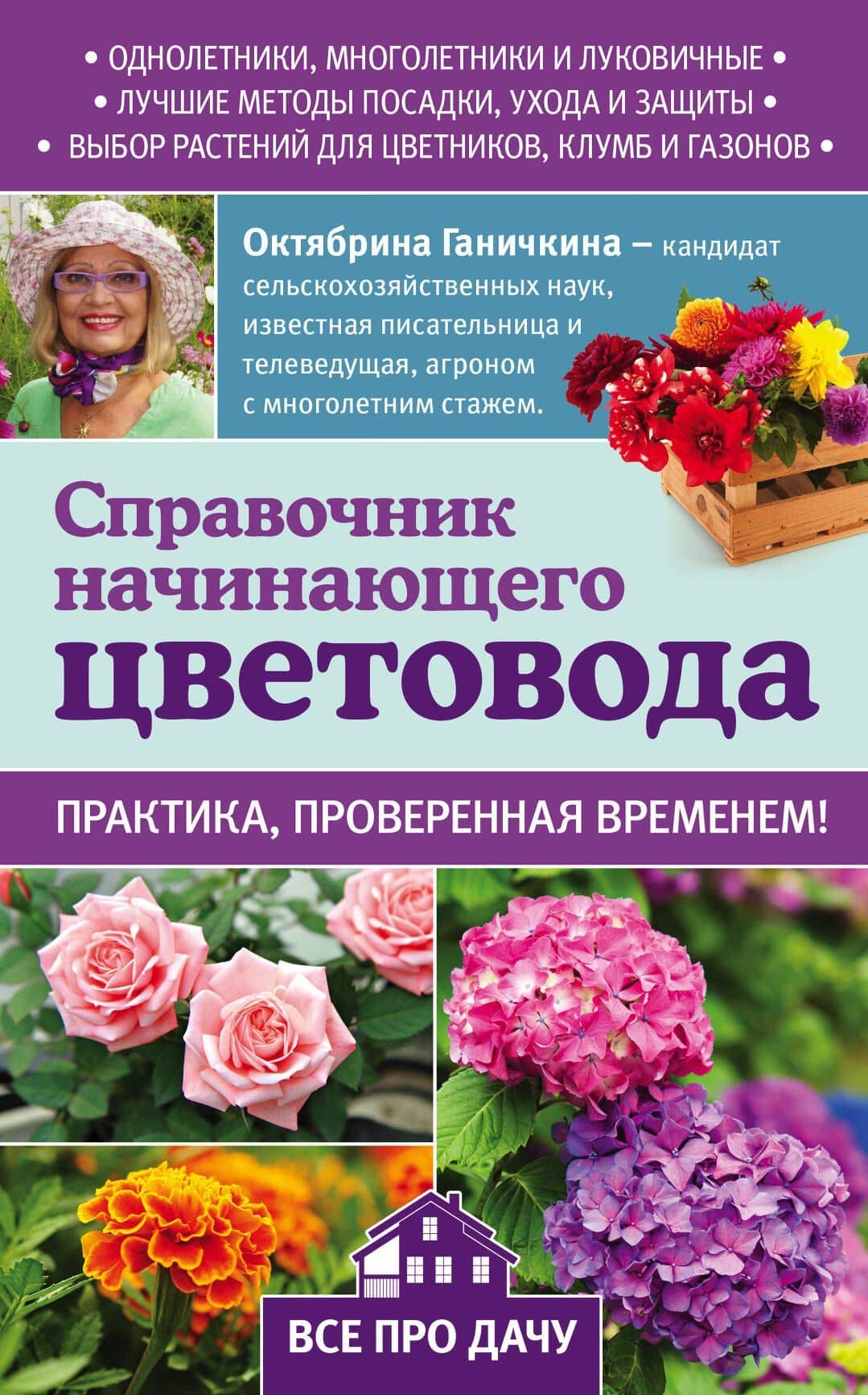 Справочник начинающего цветовода