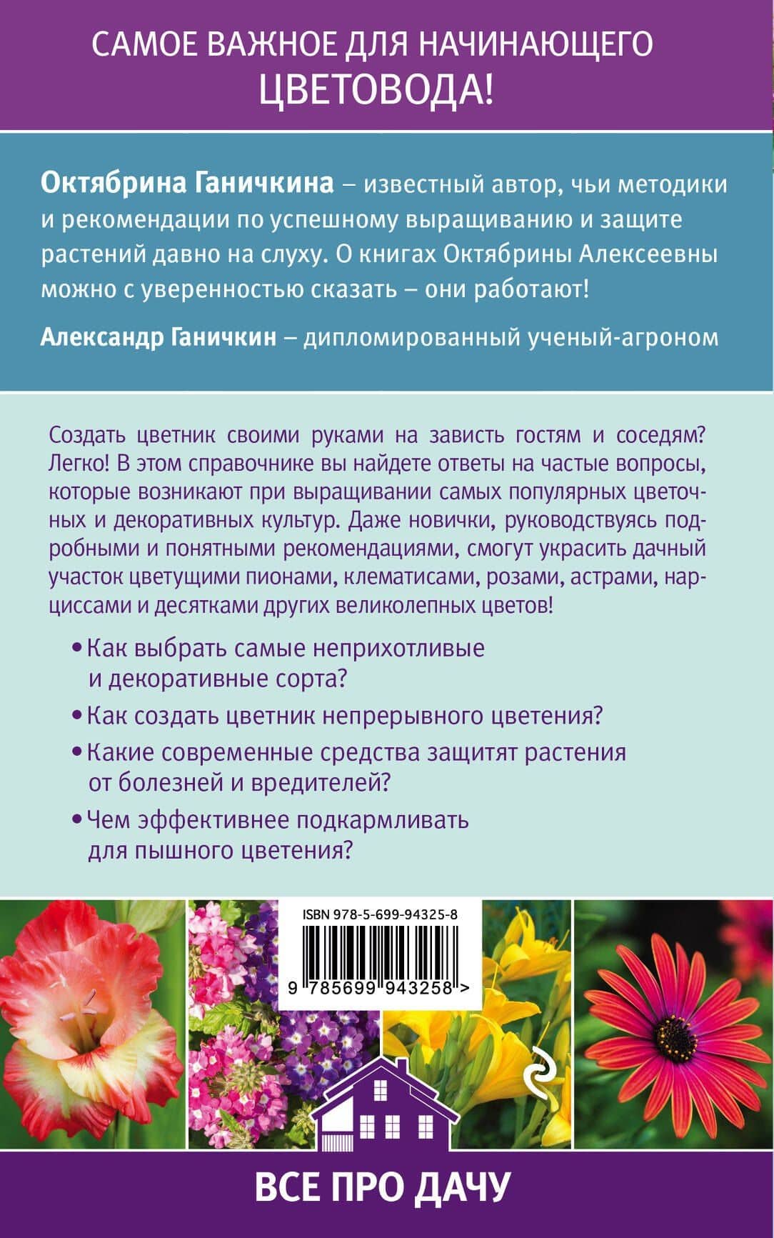 Справочник начинающего цветовода — Александр Владимирович Ганичкин (2)