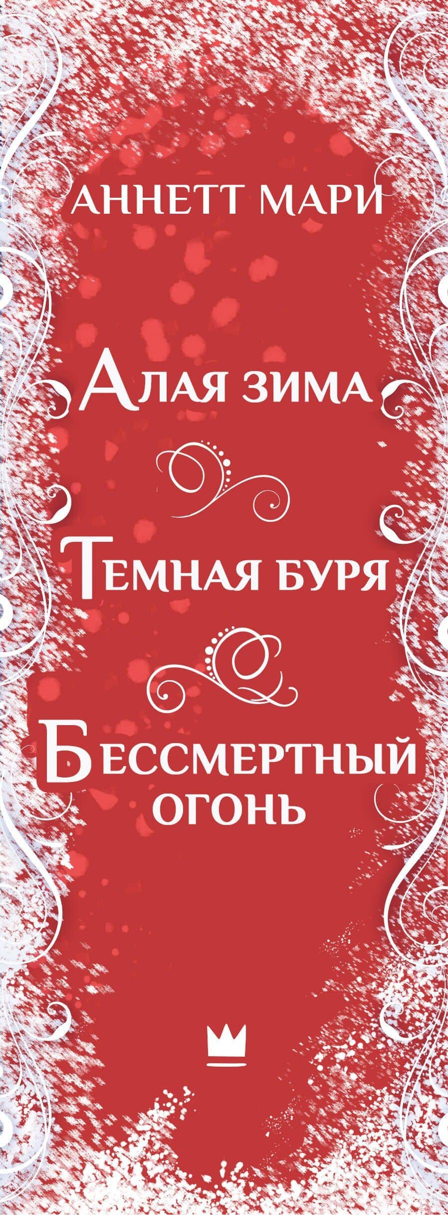 Комплект из 3-х книг. "Трилогия "Алой зимы" Аннетт Мари" — Аннетт Мари (3)