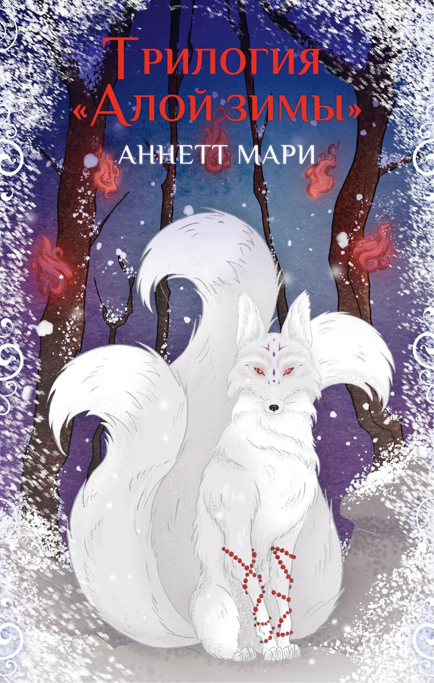 Комплект из 3-х книг. "Трилогия "Алой зимы" Аннетт Мари" — Аннетт Мари