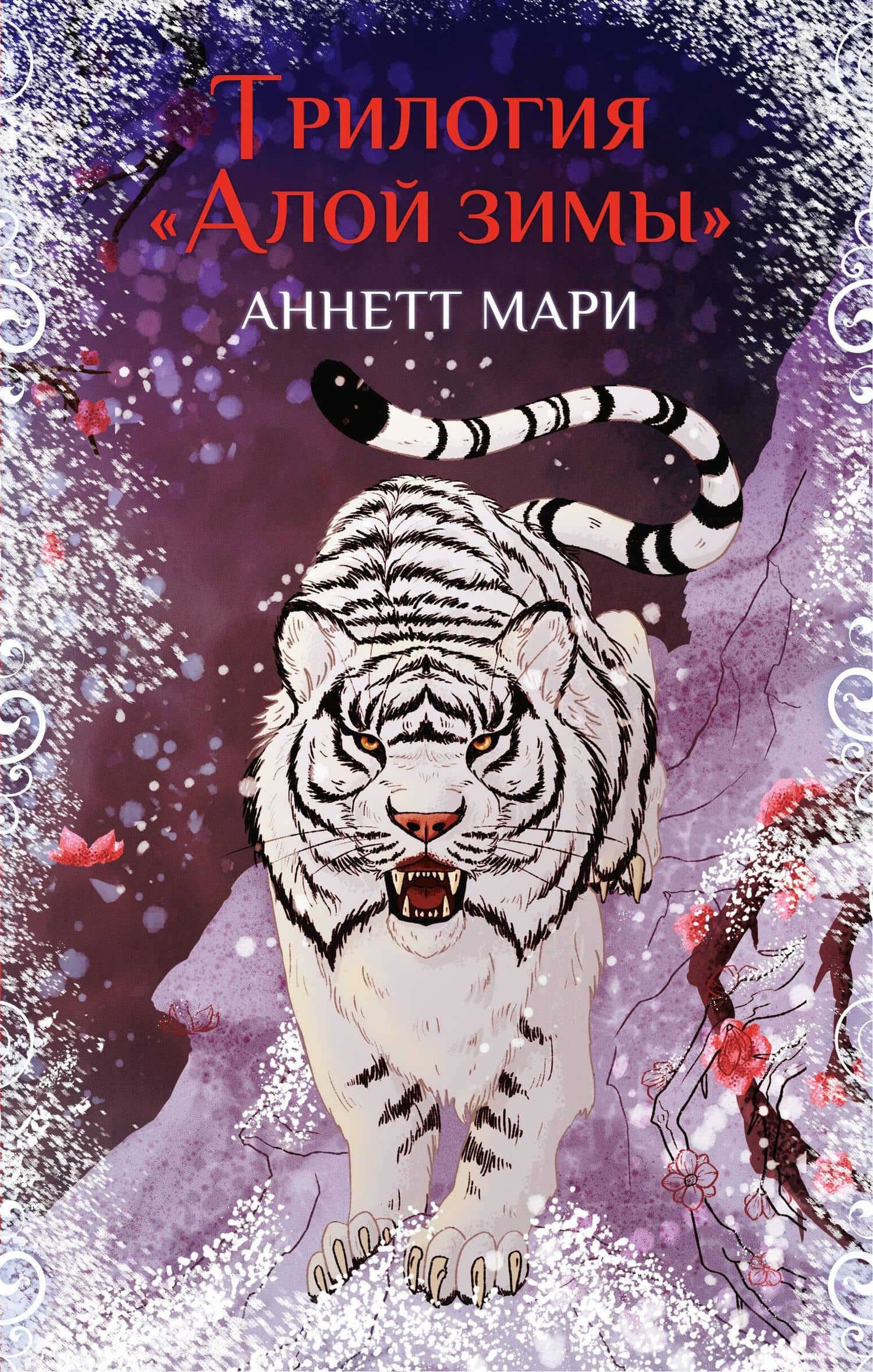 Комплект из 3-х книг. "Трилогия "Алой зимы" Аннетт Мари" — Аннетт Мари (2)
