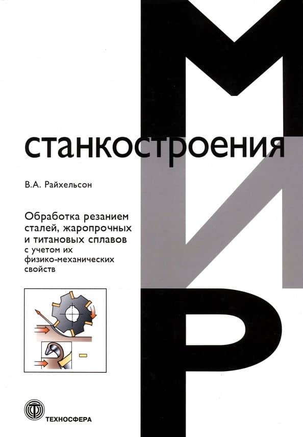 Обработка резанием сталей, жаропрочных и титановых сплавов с учетом их физико-механических свойств — Владимир Абрамович Райхельсон