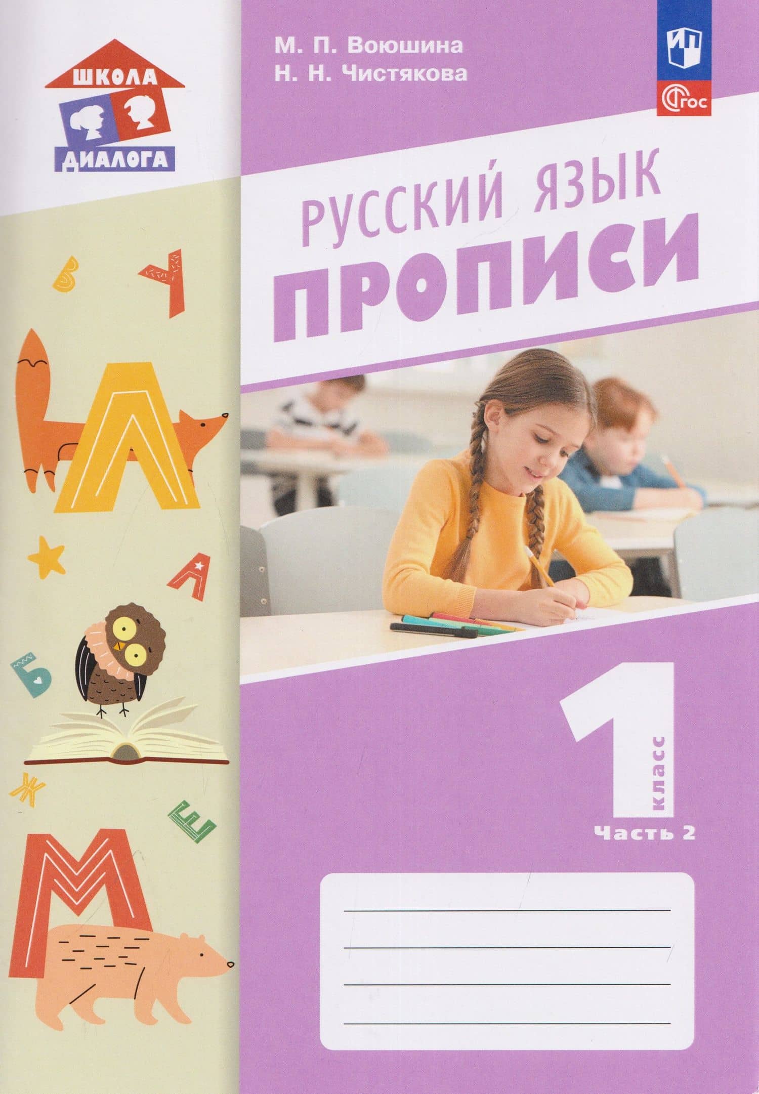 Русский язык. 1 класс. Прописи. В 2 частях. Часть 2 — Наталья Николаевна Чистякова