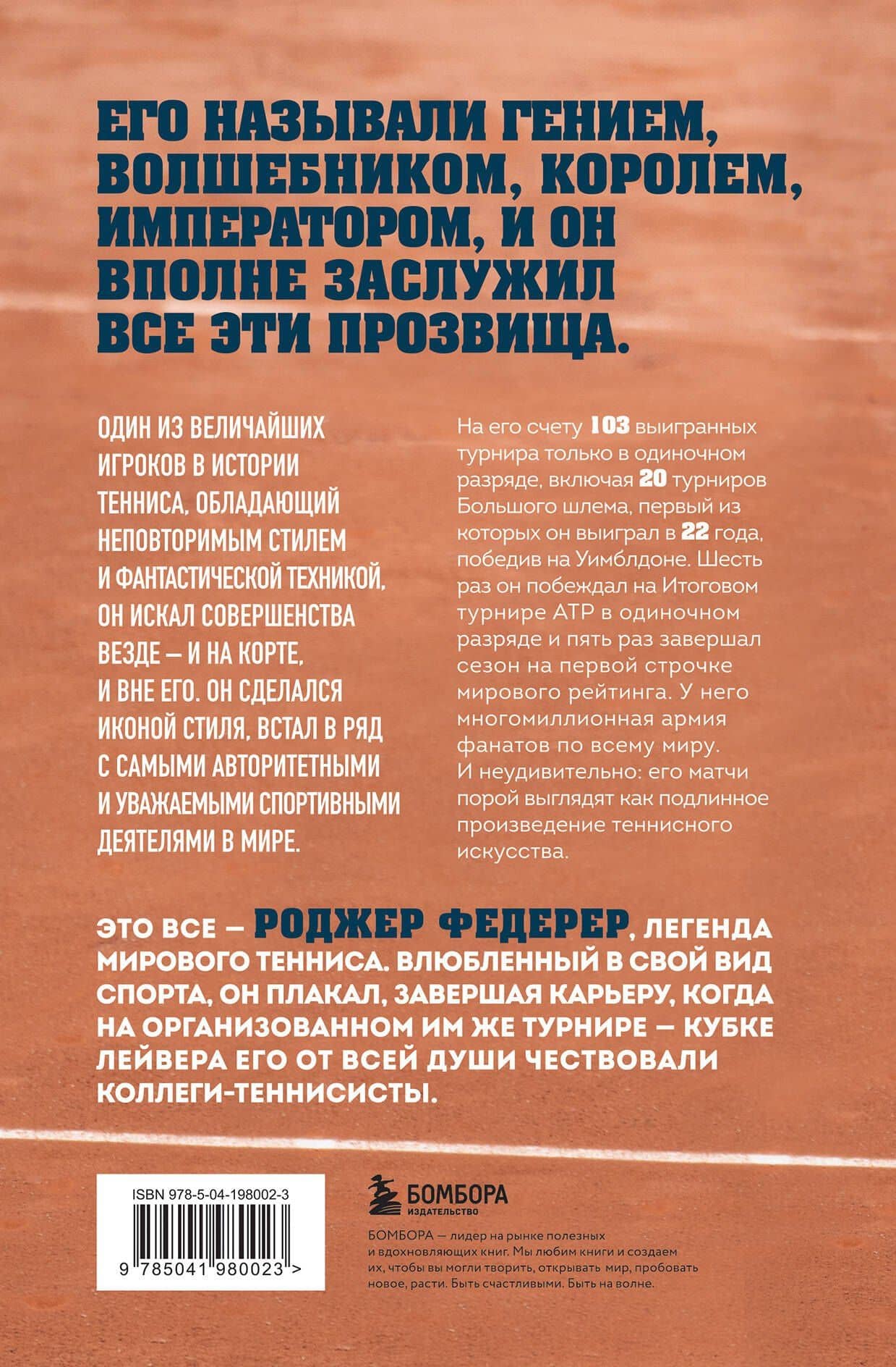 Роджер Федерер. Биография великого мастера — Сандер Коллевейн (2)