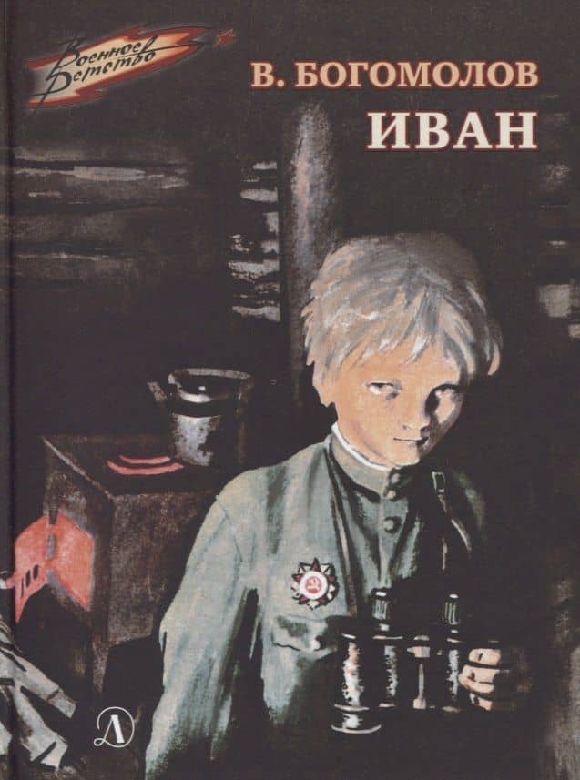 Иван — Владимир Осипович Богомолов