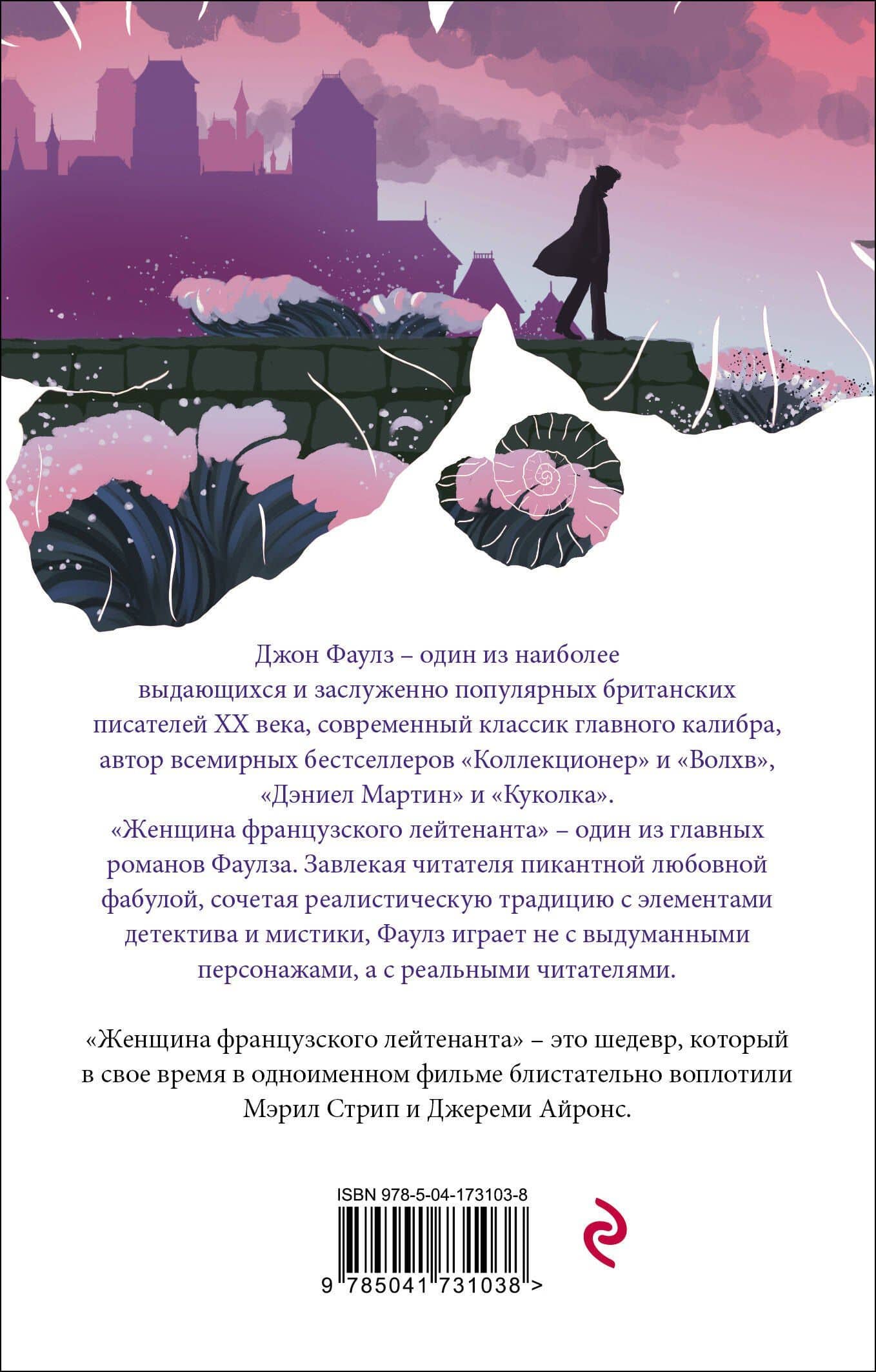 Женщина французского лейтенанта — Джон Фаулз (2)