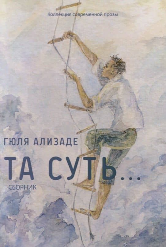 Та суть… Сборник — Гюля Ализаде