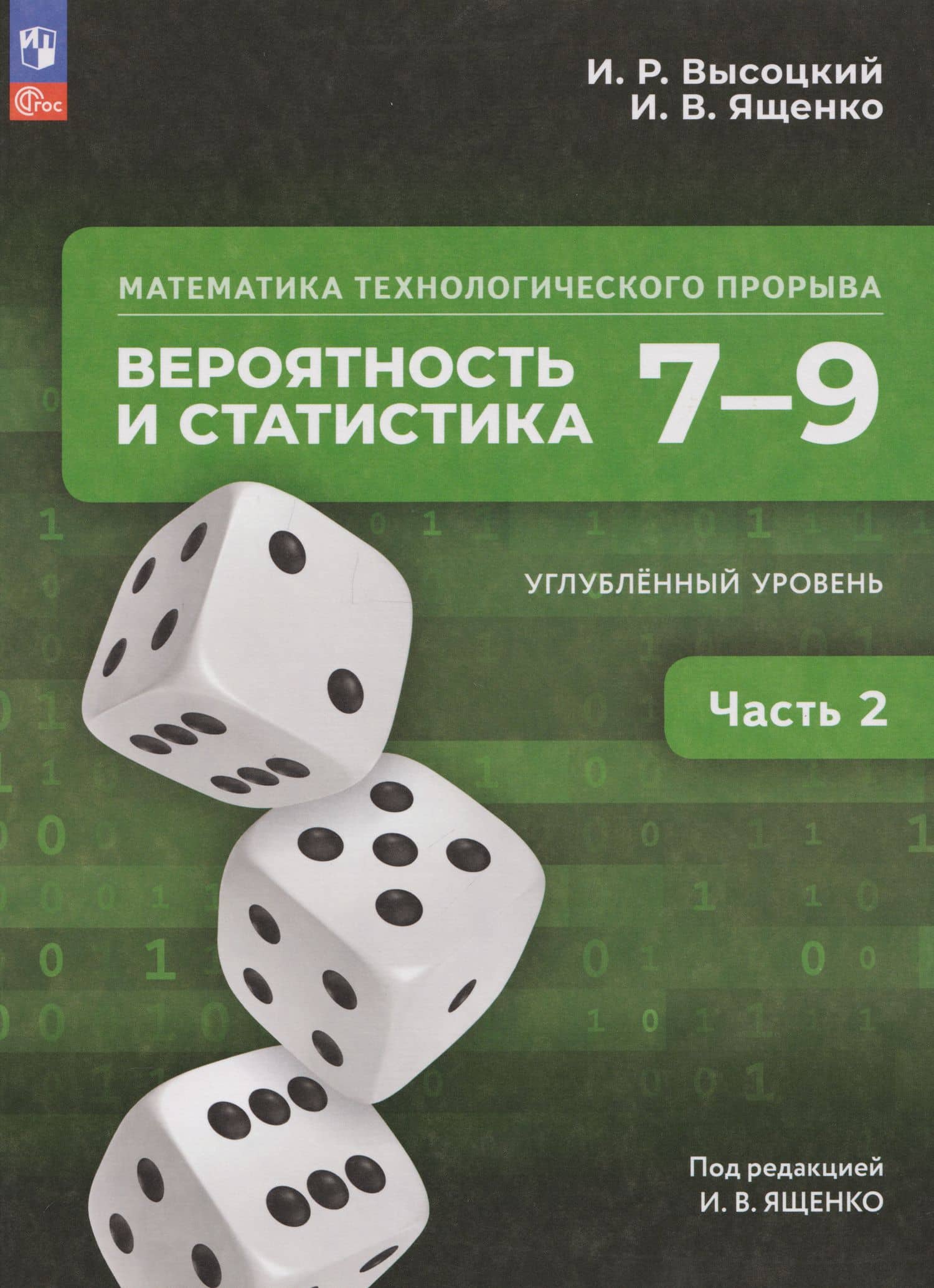 Математика технологического прорыва. Вероятность и статистика: 7–9-е классы: углублённый уровень: учебник: в 2-х частях. Часть 2 — Иван Валерьевич Ященко