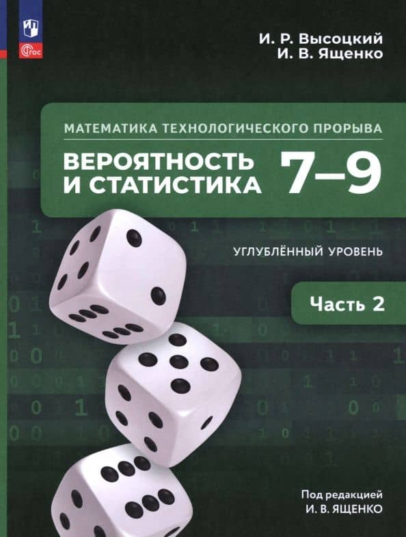 Математика технологического прорыва. Вероятность и статистика. 7—9 классы. Углублённый ур. Часть 2 — Иван Ростиславович Высоцкий