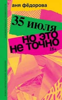 35 июля. Но это не точно. Повести — Анна Федорова