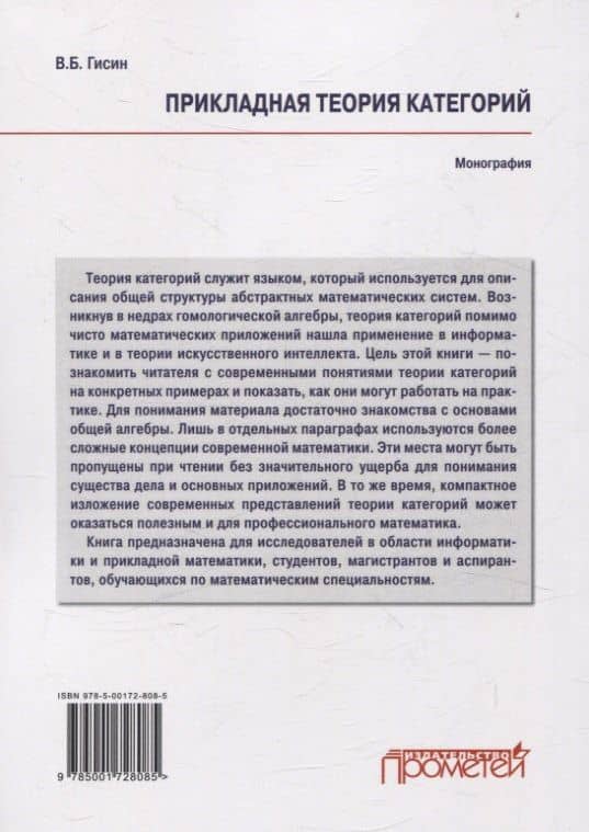Прикладная теория категорий: Монография — Владимир Борисович Гисин (2)