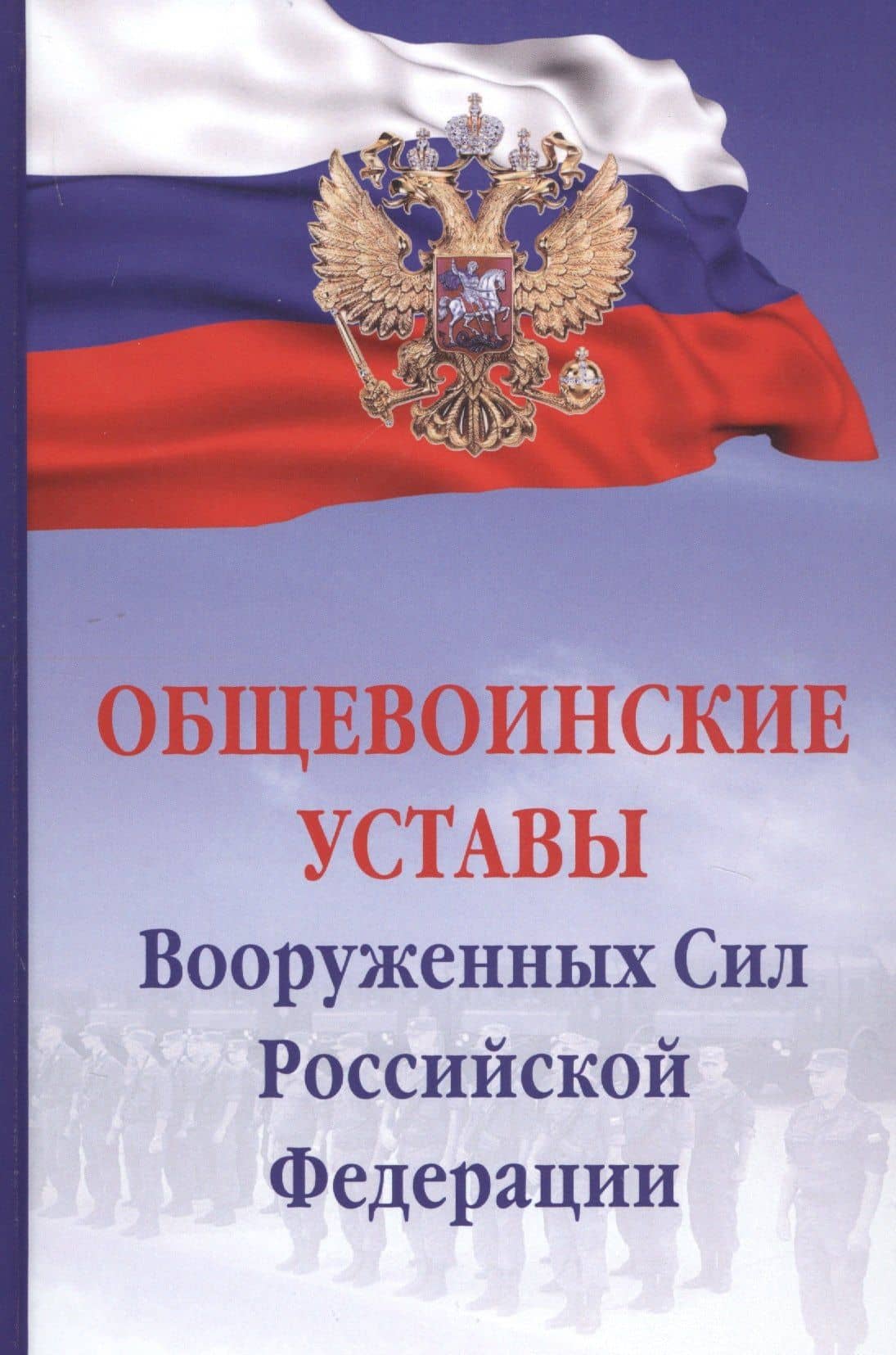 Общевоинские уставы Вооруженных сил Российской Федерации