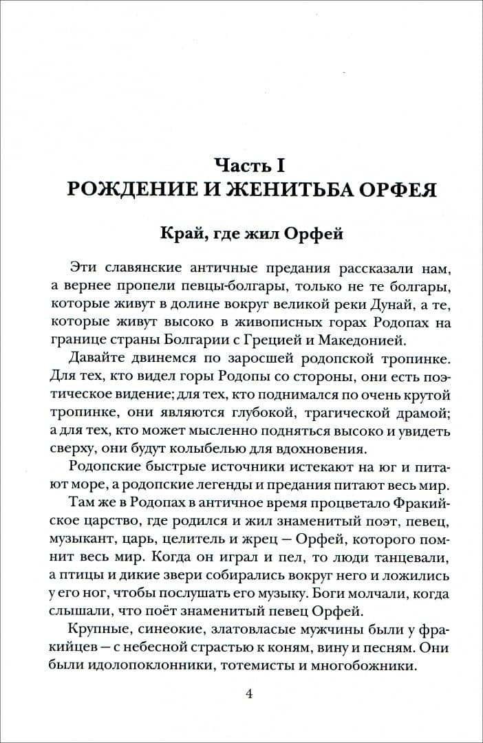 Славянские ведические сказания. Народные предания об Орфее — В. Г. Барсуков