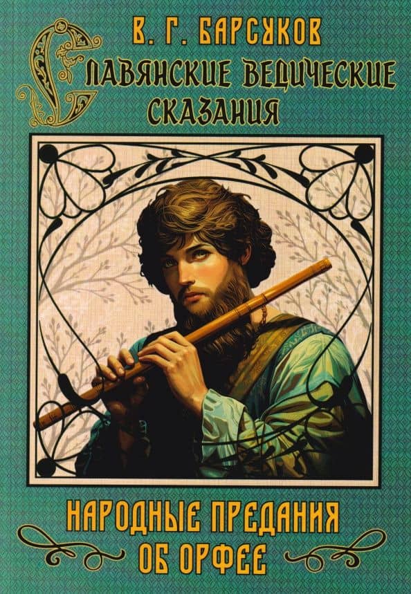 Славянские ведические сказания. Народные предания об Орфее — В. Г. Барсуков