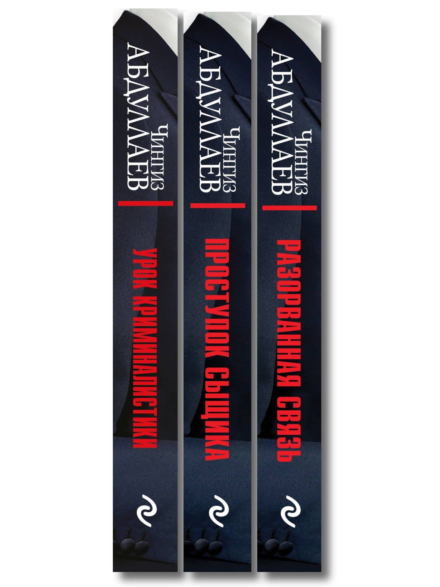 Комплект из 3 книг (Проступок сыщика, Разорванная связь, Урок криминалистики) — Чингиз Акифович Абдуллаев (3)