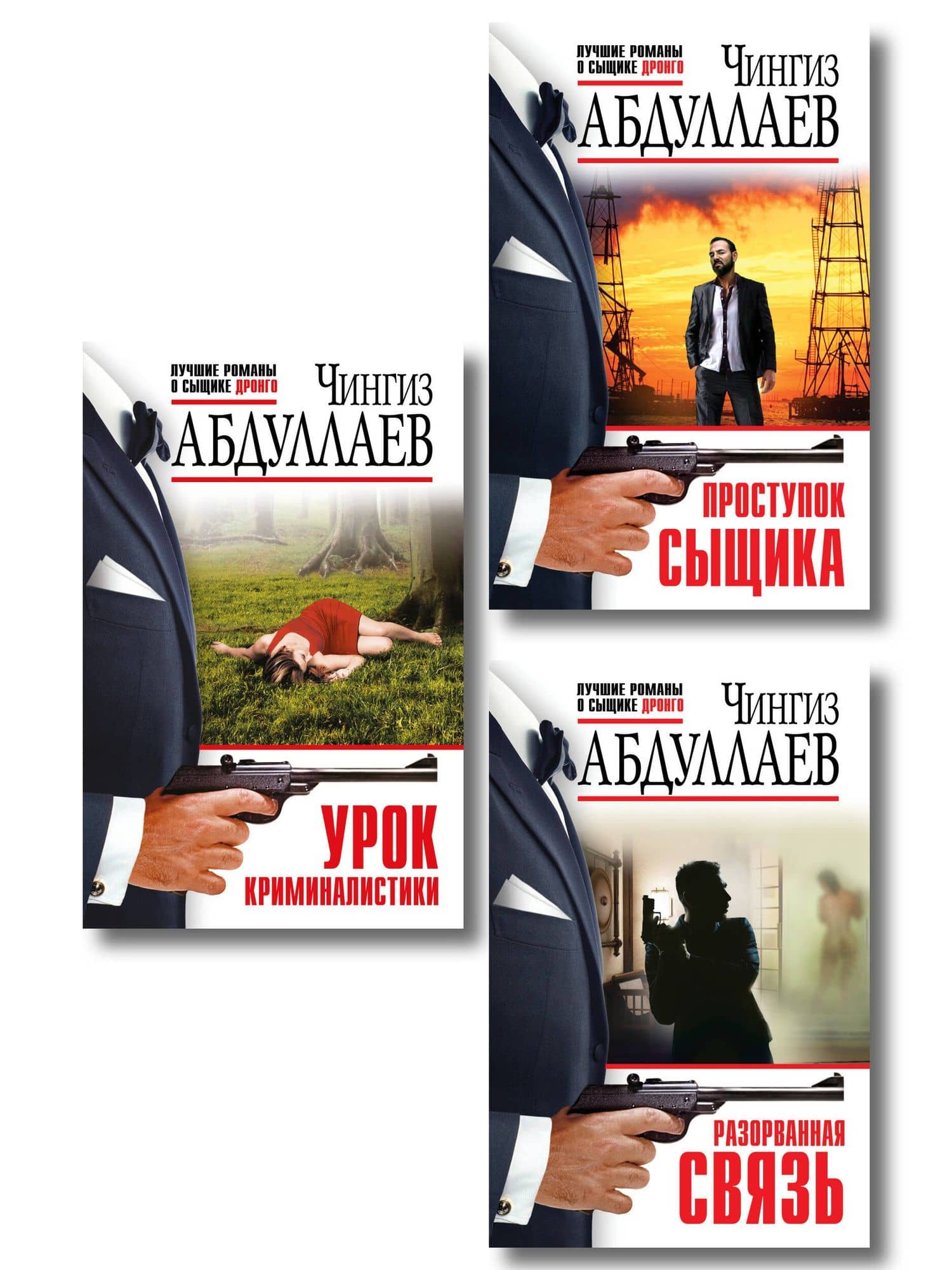 Комплект из 3 книг (Проступок сыщика, Разорванная связь, Урок криминалистики) — Чингиз Акифович Абдуллаев