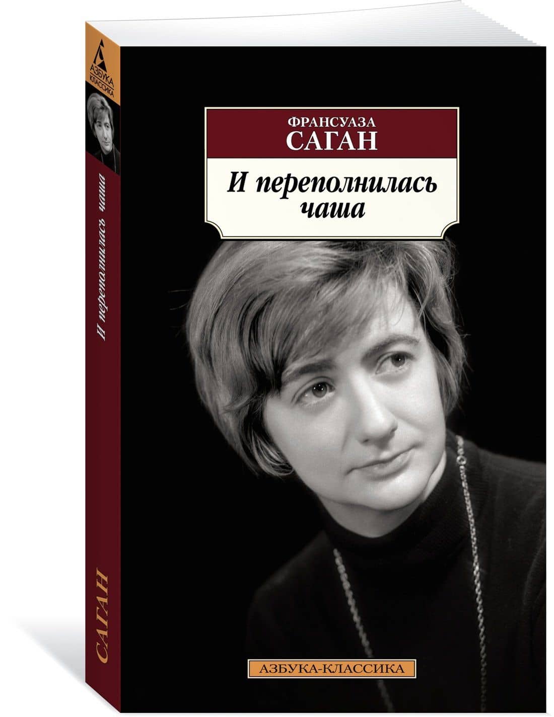И переполнилась чаша — Франсуаза Саган (3)