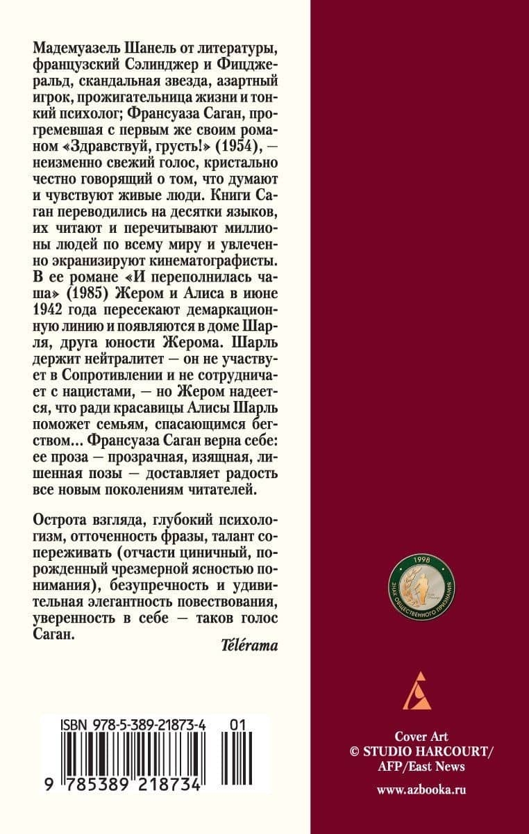И переполнилась чаша — Франсуаза Саган (2)