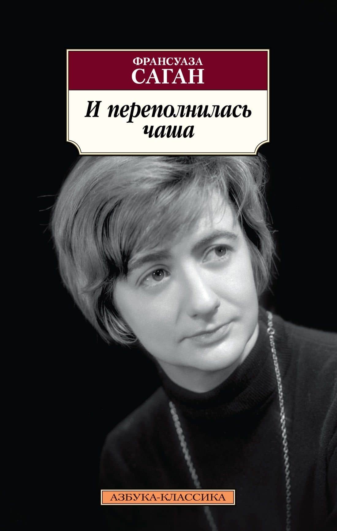 И переполнилась чаша — Франсуаза Саган