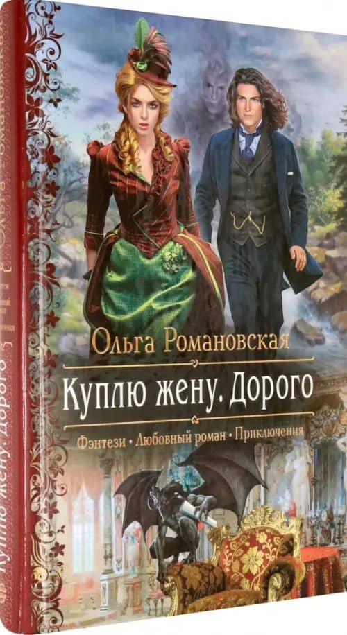Куплю жену. Дорого — Ольга Романовская (2)