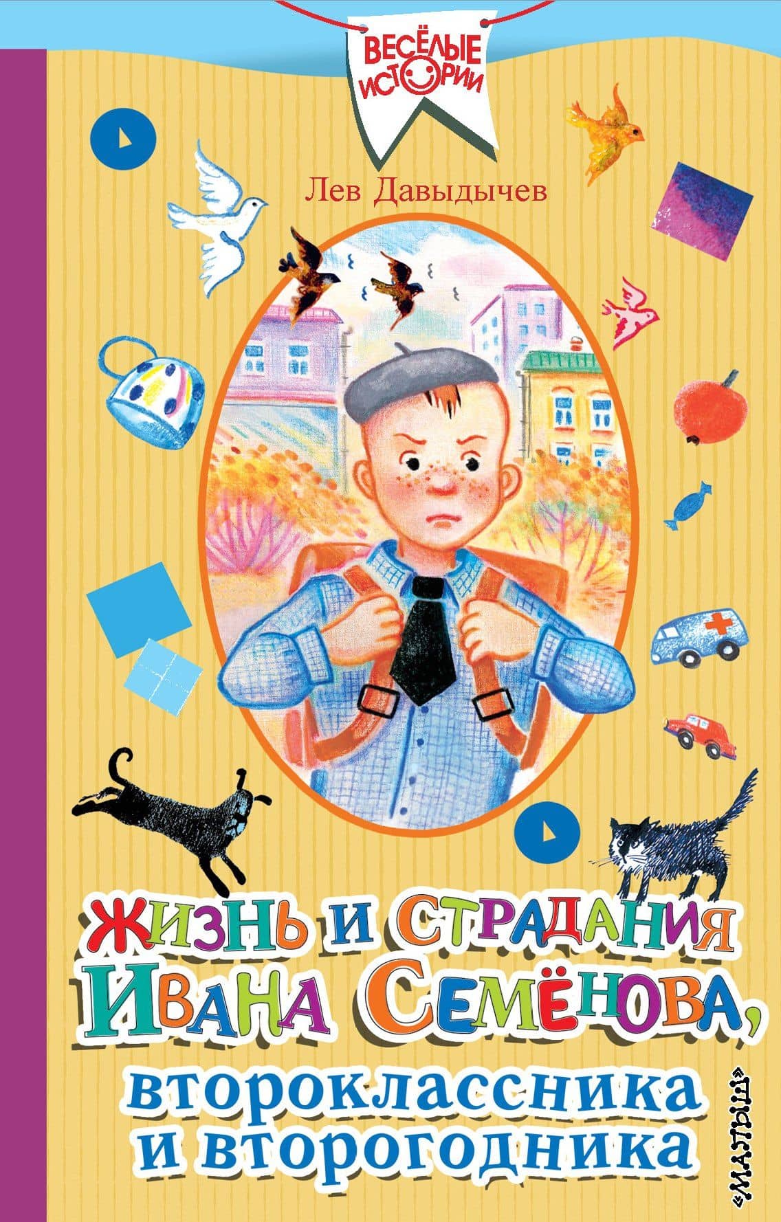 Жизнь и страдания Ивана Семёнова, второклассника и второгодника — Лев Иванович Давыдычев
