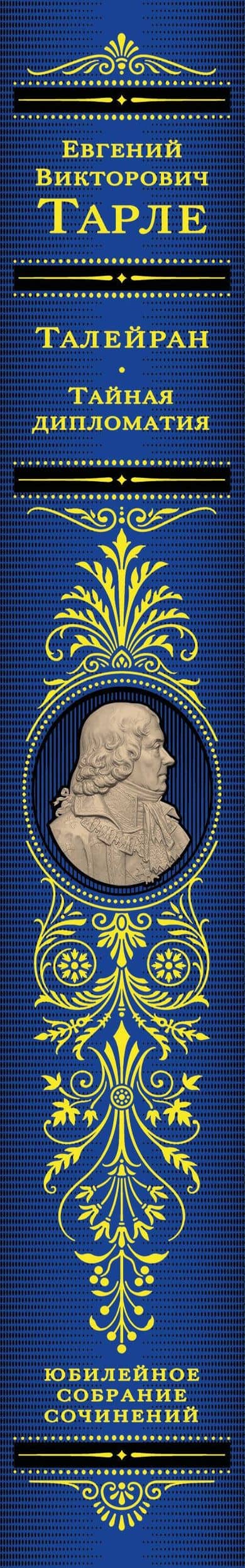 Талейран. Тайная дипломатия — Евгений Викторович Тарле (3)