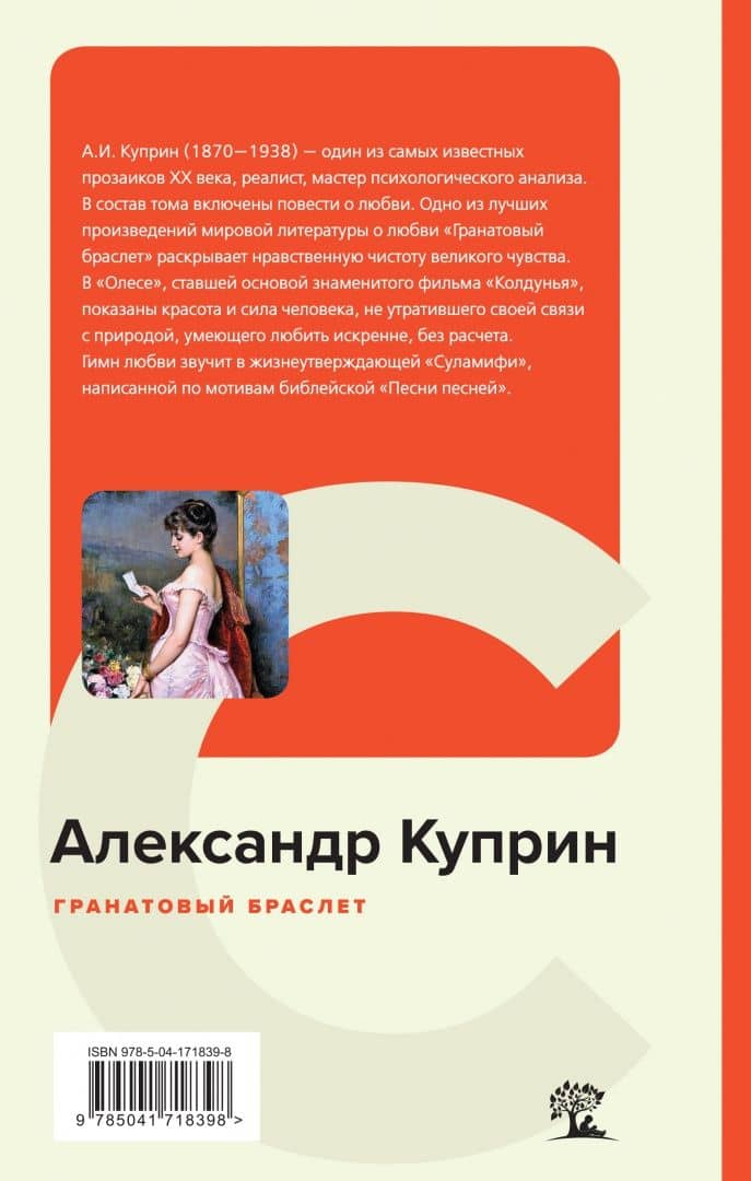 Гранатовый браслет — Александр Куприн (3)