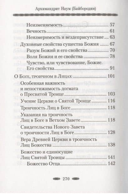 Истина Бытия Божия — Наум (Байбородин) Архимандрит (3)