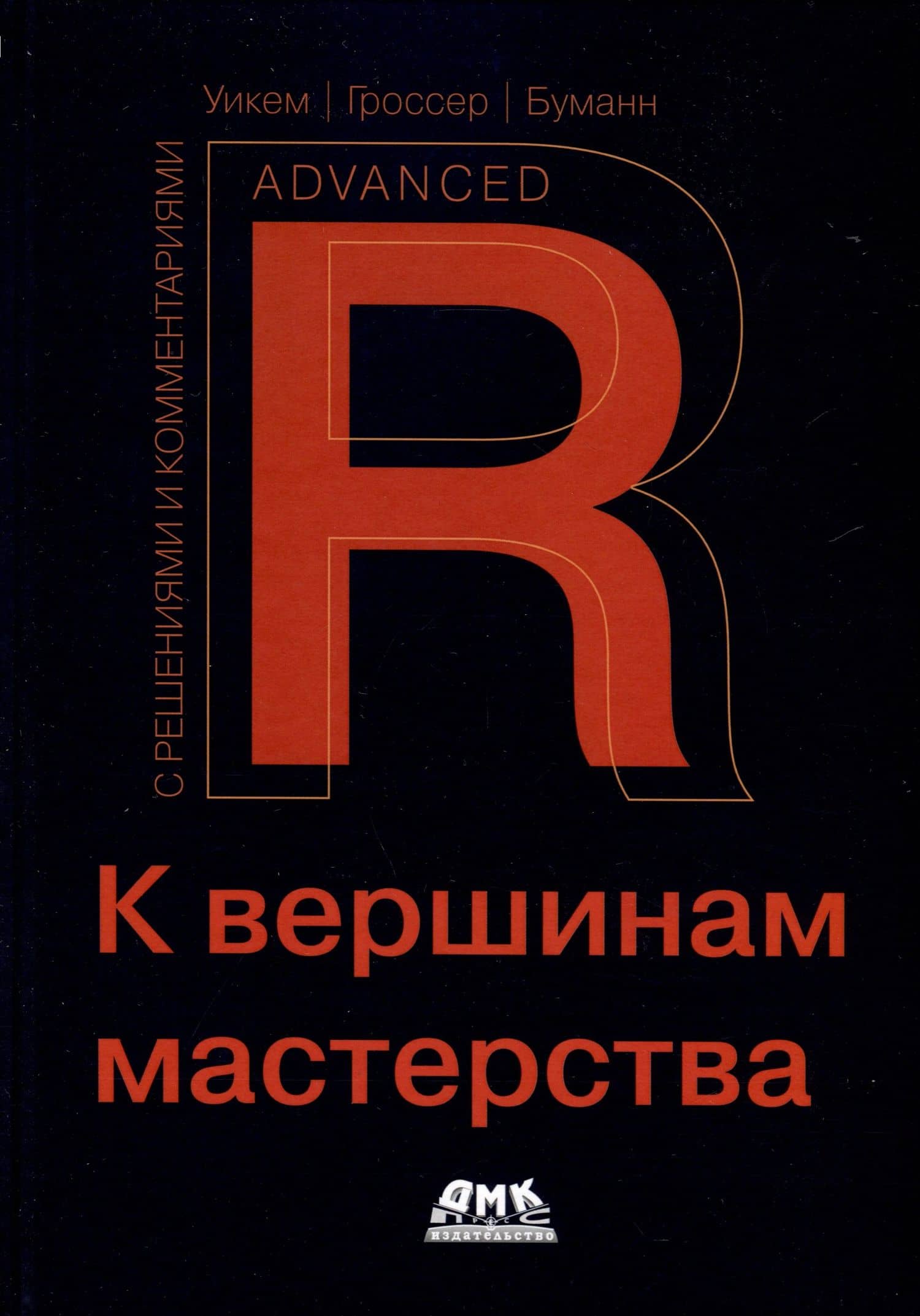 R. К вершинам мастерства. С решениями и комментариями — Хеннинг Буманн