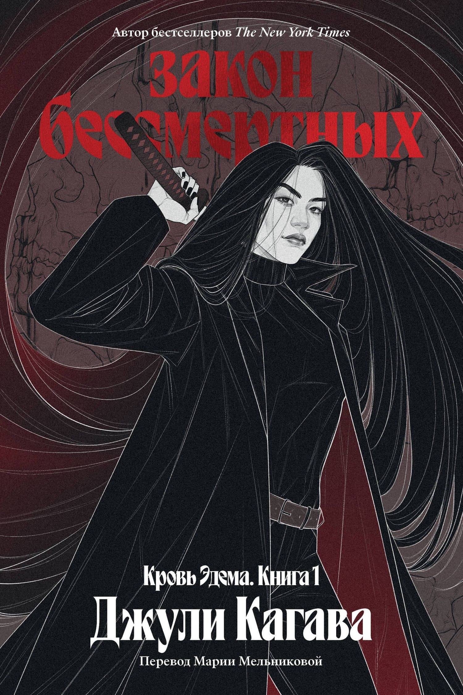Кровь Эдема. Книга 1. Закон бессмертных — Джули Кагава