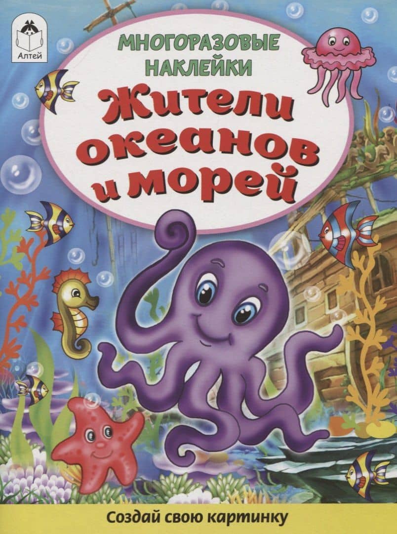 Жители океанов и морей. Книжка с многоразовыми наклейками