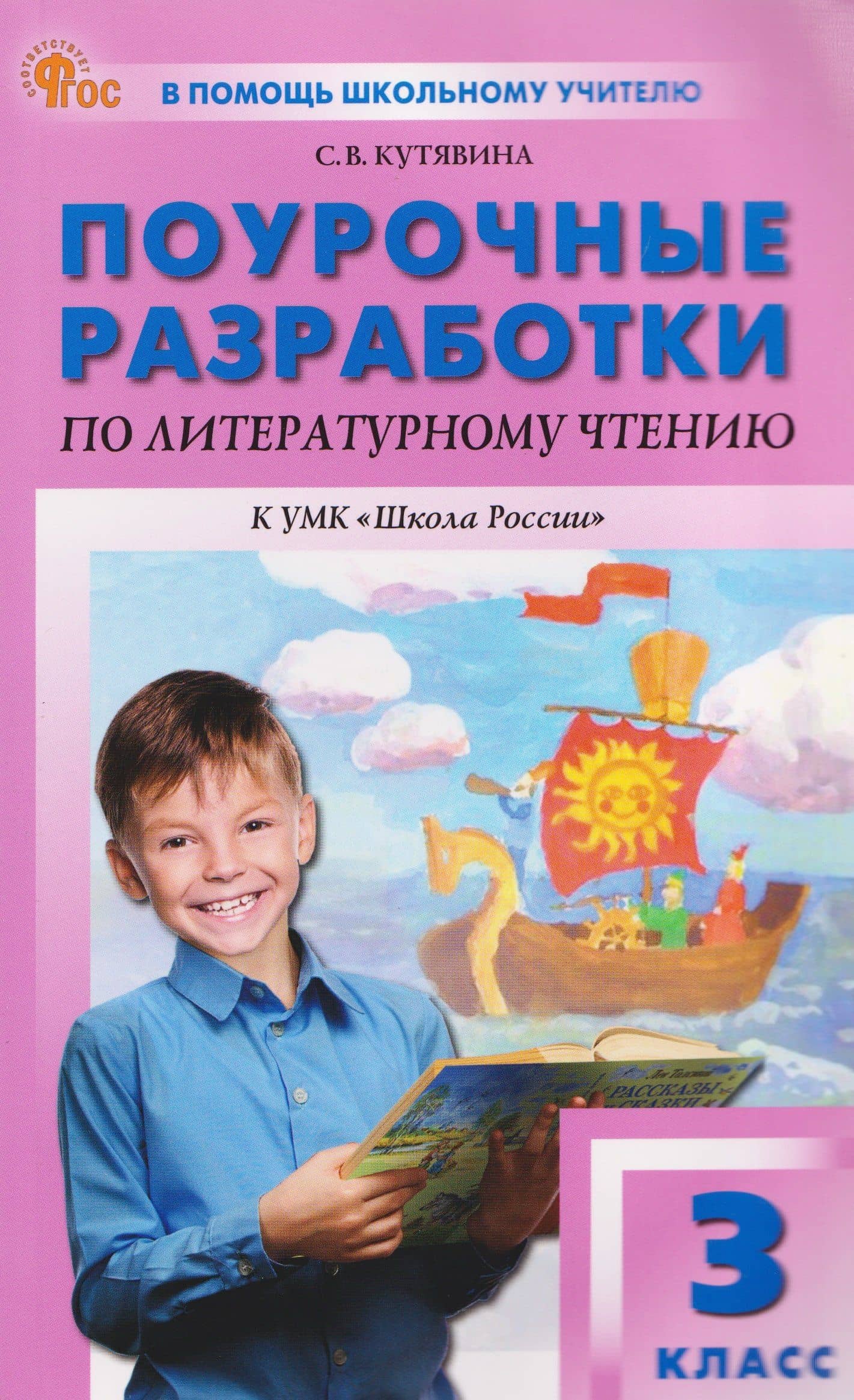 Литературное чтение. 3 класс. Поурочные разработки к УМК "Школа России" — Светлана Владимировна Кутявина