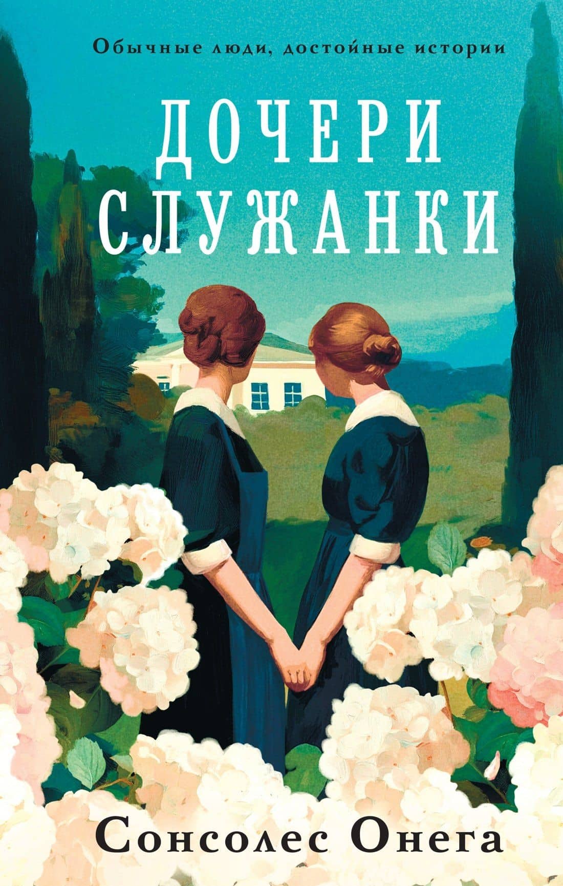 Дочери служанки