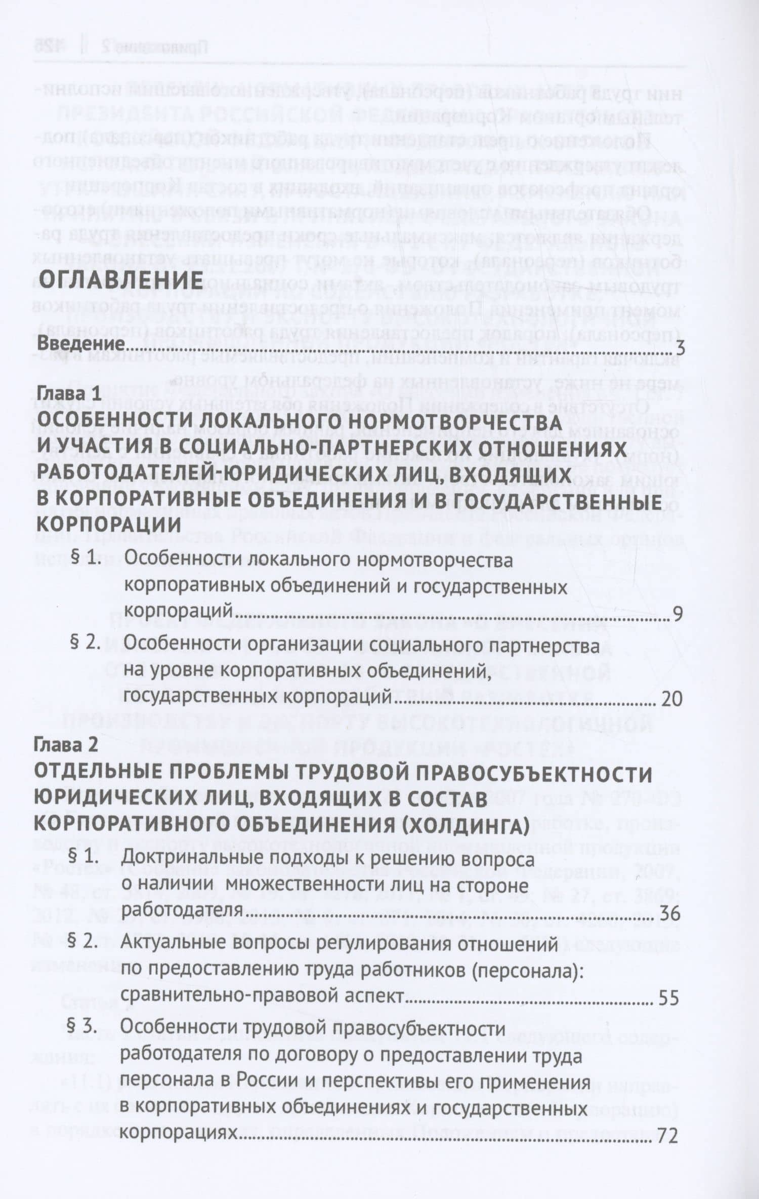 Актуальные проблемы правового регулирования труда в государственных корпорациях и корпоративных объединениях. Монография — Андрей Владимирович Потапов (2)