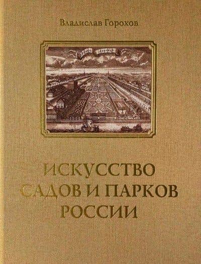 Искусство садов и парков России — Владислав Горохов