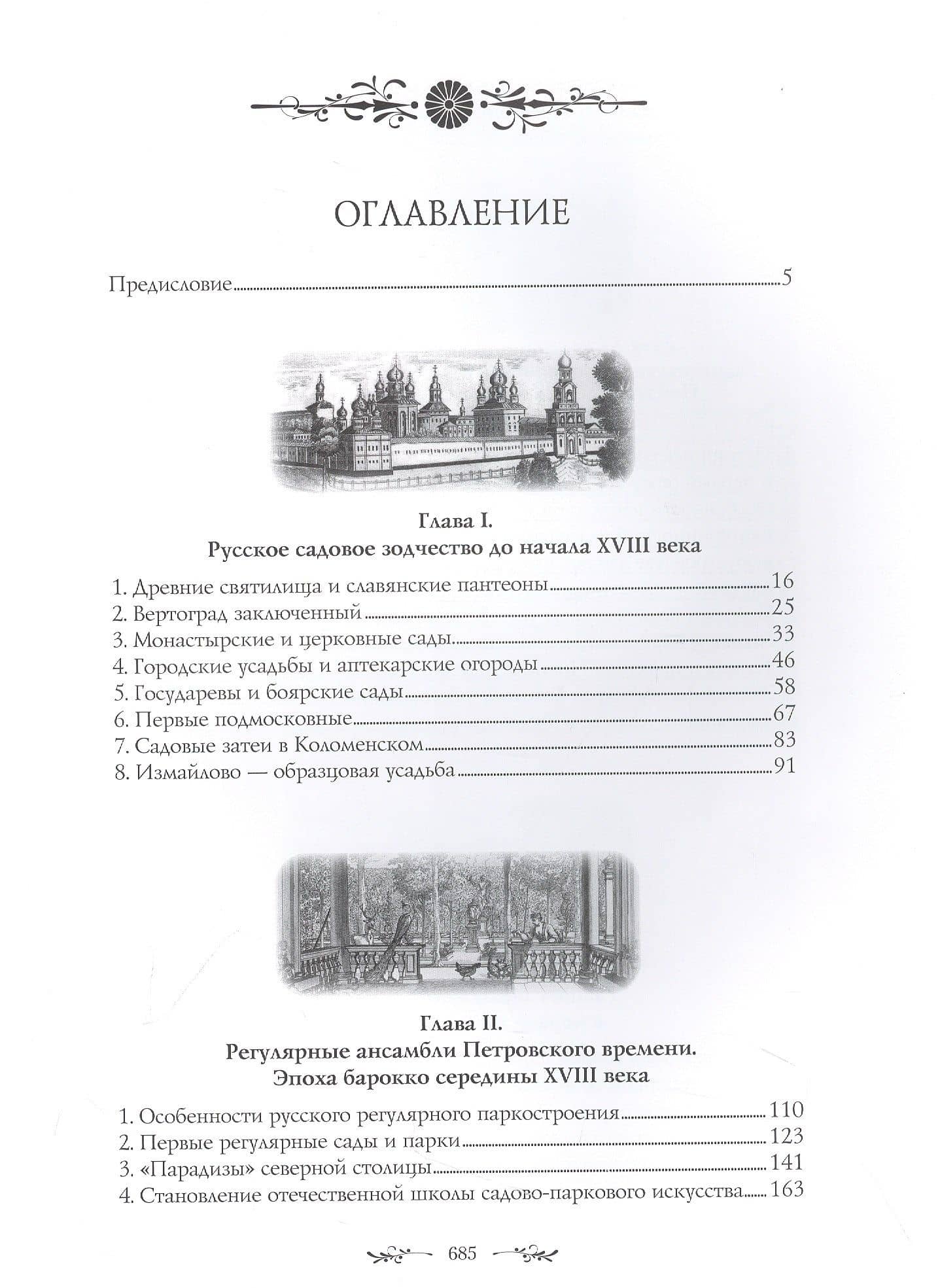 Искусство садов и парков России — Владислав Горохов (2)