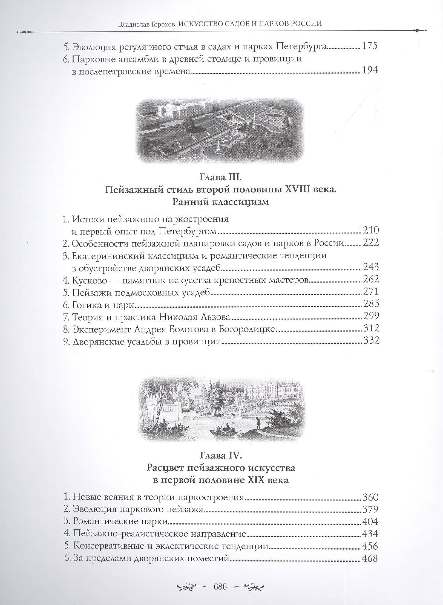 Искусство садов и парков России — Владислав Горохов (3)
