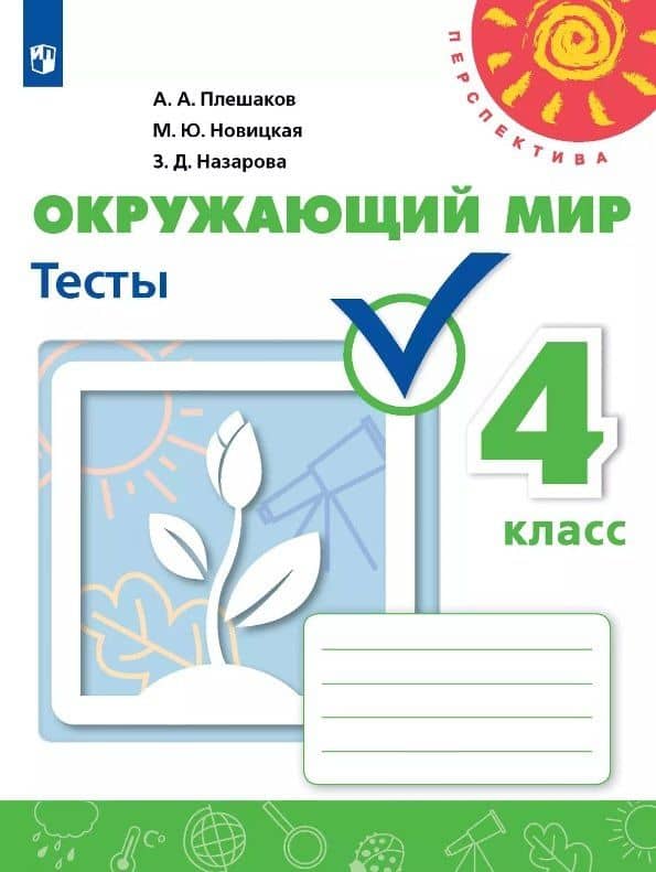 Окружающий мир. 4 класс. Тесты. Учебное пособие — Зоя Дмитриевна Назарова