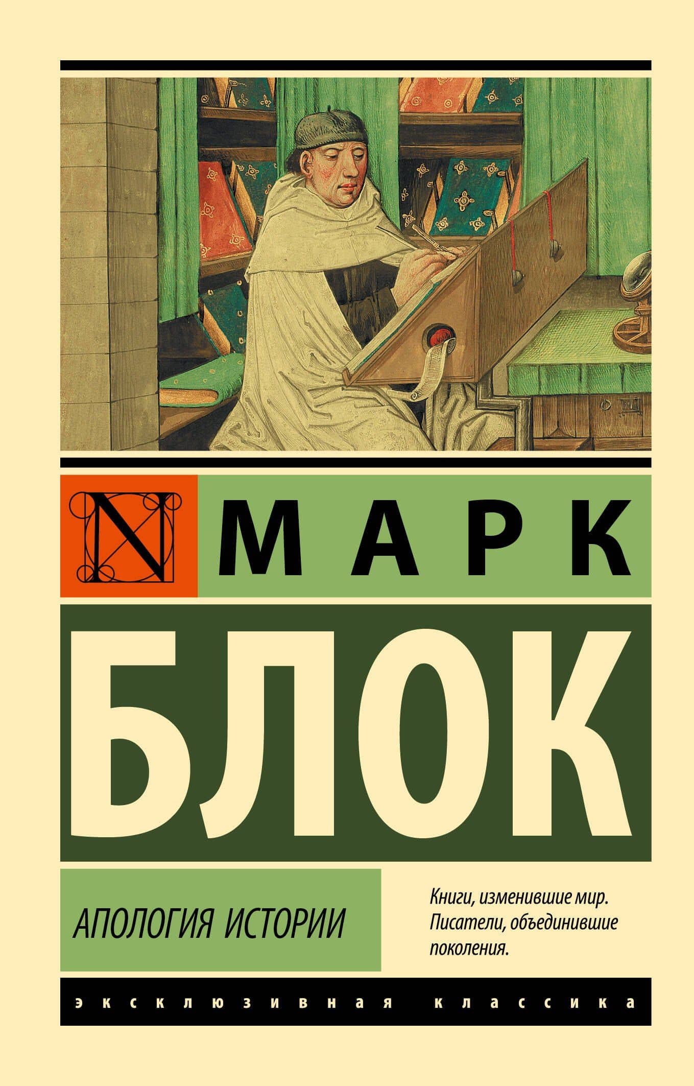Апология истории — Марк Блок