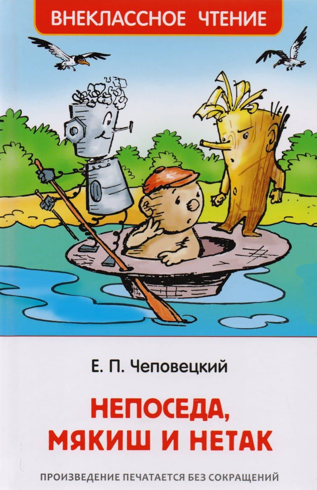 Непоседа, Мякиш и Нетак: сказка-повесть в двух частях — Ефим Петрович Чеповецкий