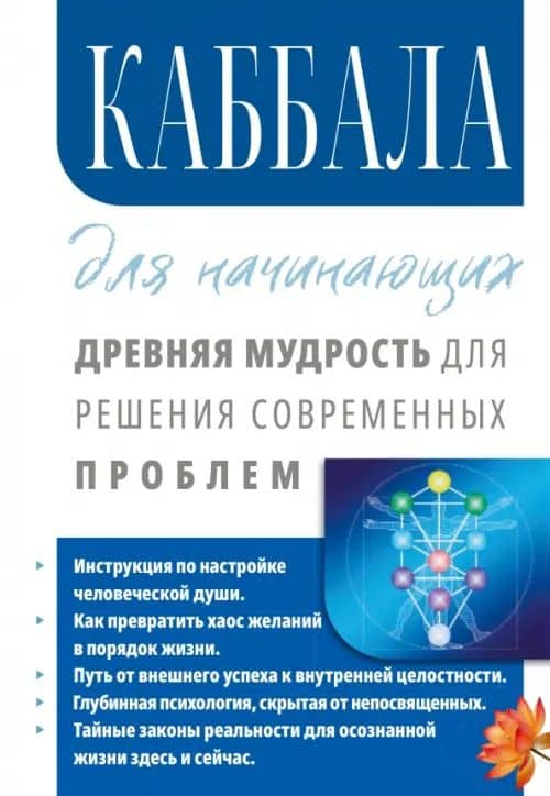 Каббала для начинающих. Древняя мудрость для решения современных проблем — Сергей Александрович Матвеев