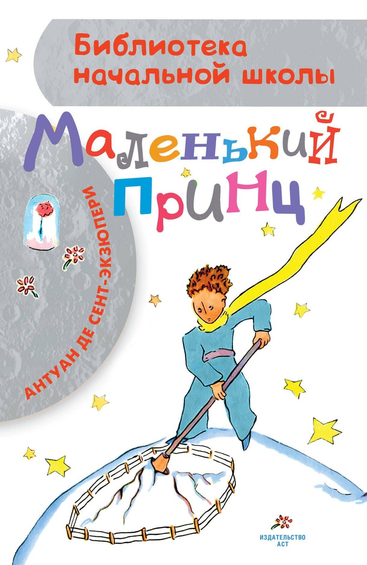 Маленький принц — Антуан де Сент-Экзюпери