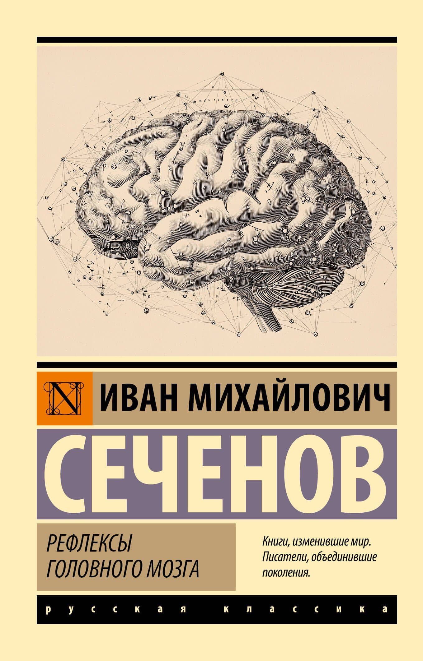 Рефлексы головного мозга — Иван Михайлович Сеченов