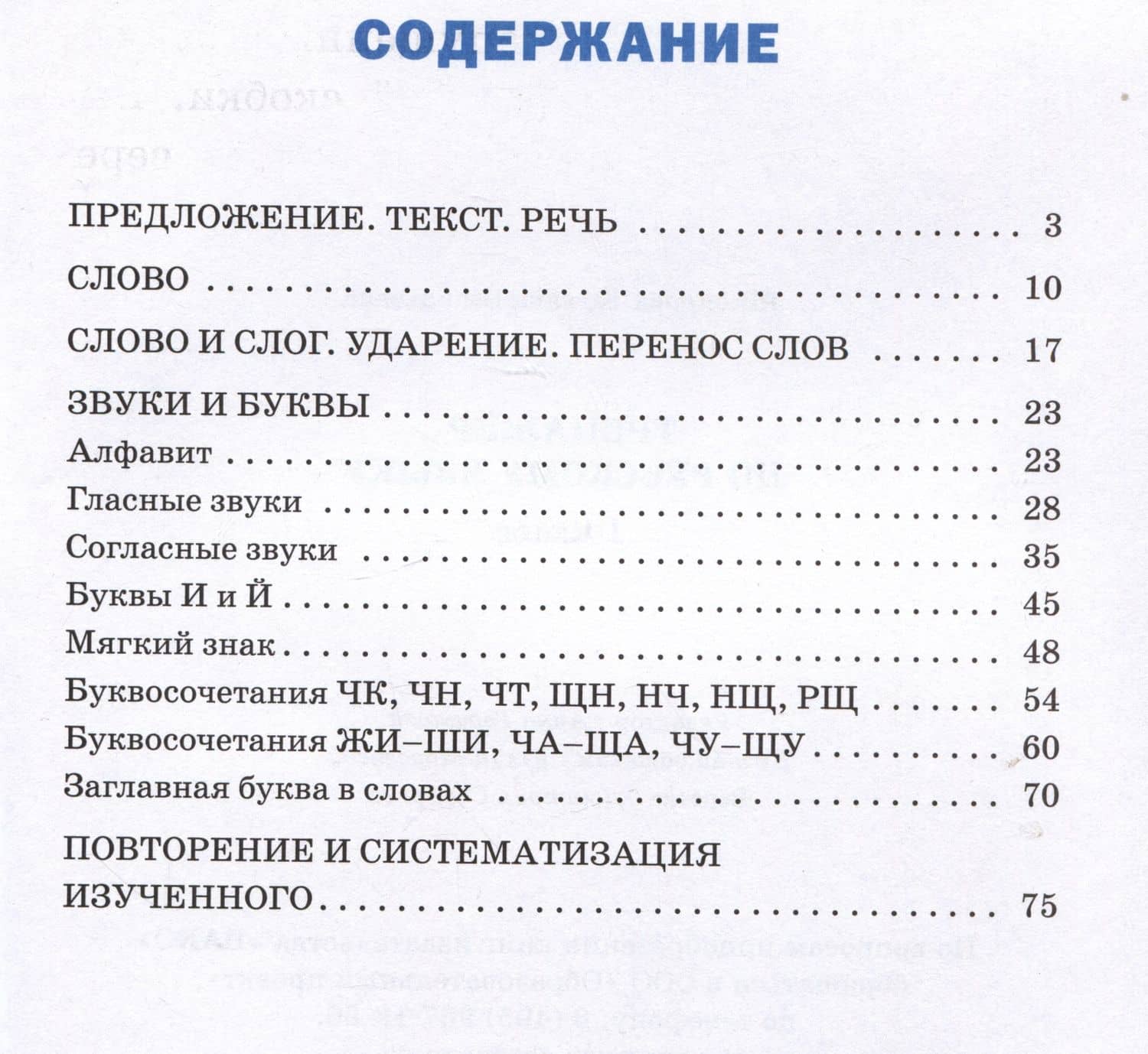 Тренажер по русскому языку 1 класс — Татьяна Васильевна Шклярова (2)