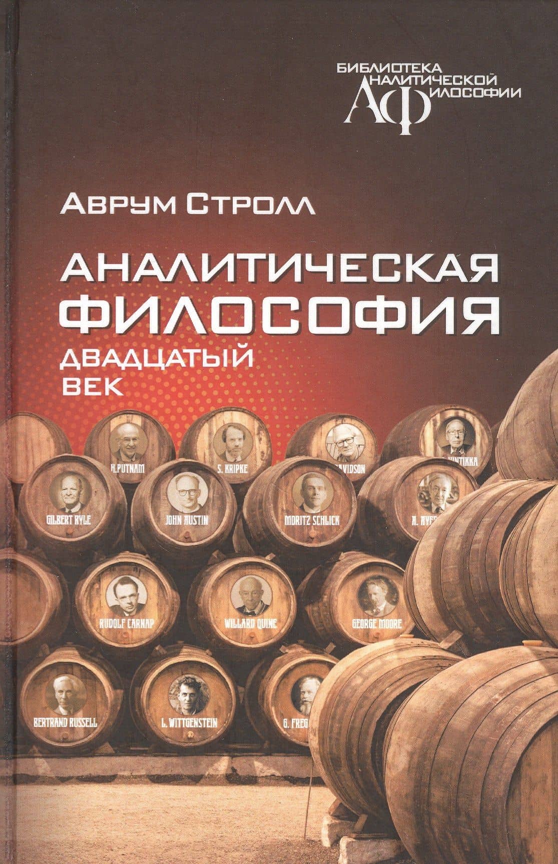 Аналитическая философия. Двадцатый век — Аврум Стролл