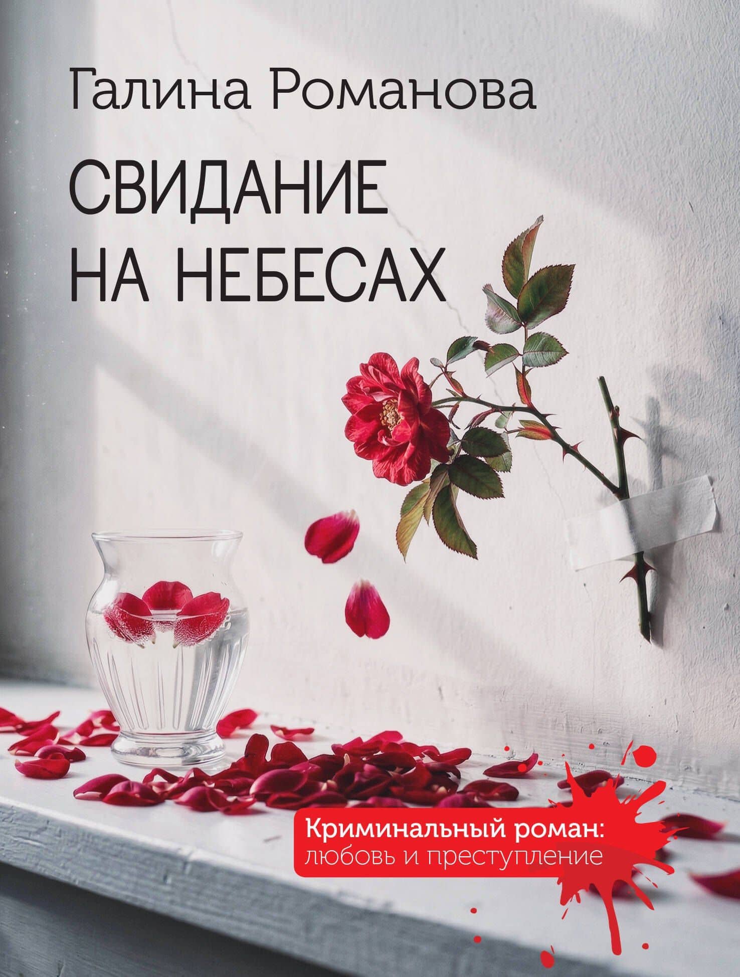Свидание на небесах — Галина Владимировна Романова