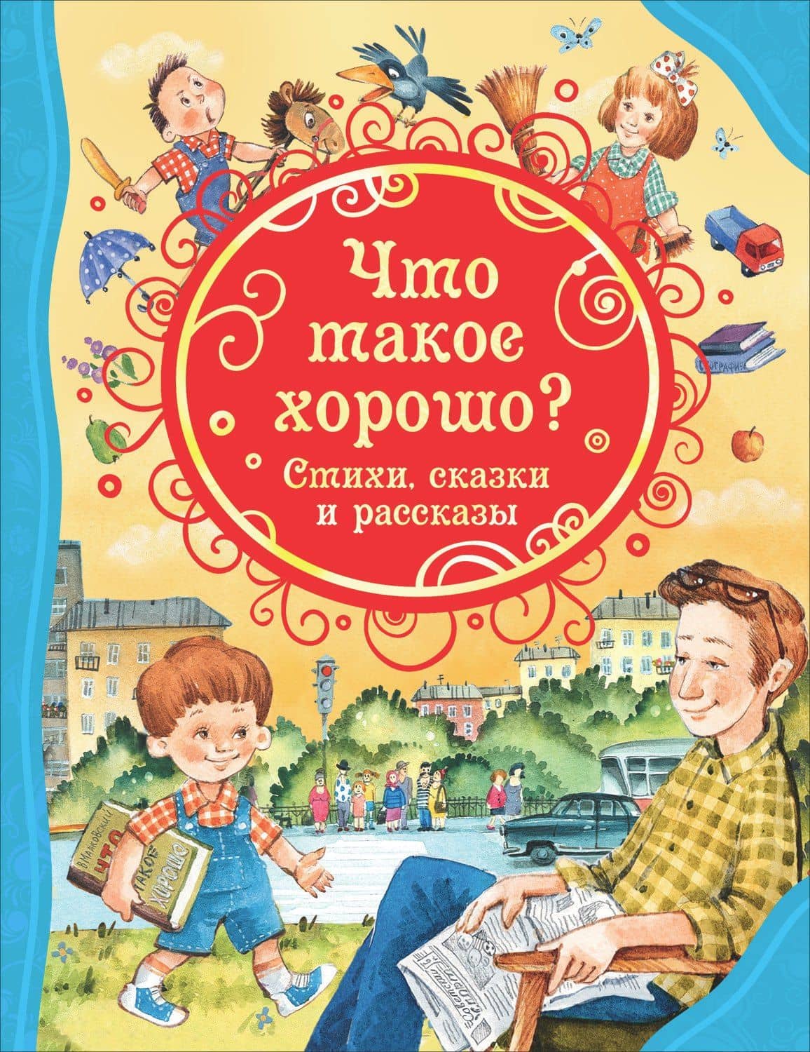 Что такое хорошо? Стихи, сказки и рассказы — Владимир Владимирович Маяковский