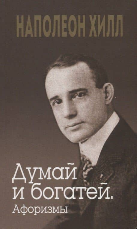 Думай и богатей. Афоризмы — Джудит Уильямсон