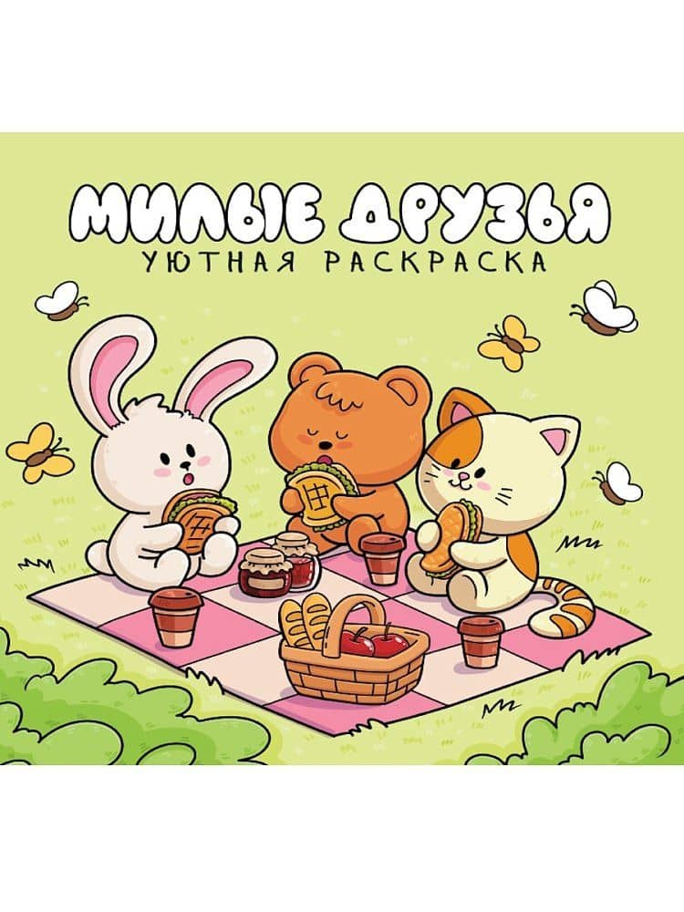 Уютная раскраска. Милые друзья