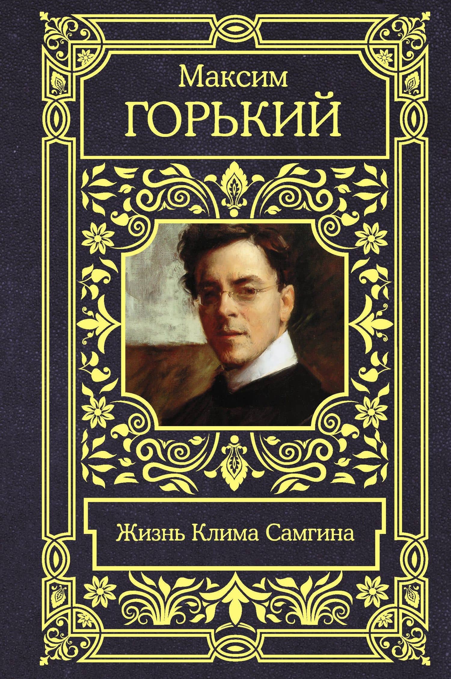 Жизнь Клима Самгина — Горький Максим
